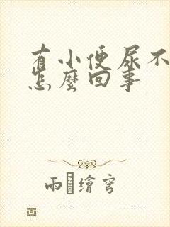 有小便尿不出来怎么回事