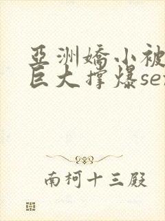 亚洲娇小被黑人巨大撑爆sex