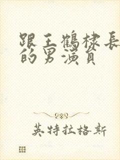 跟王鹤棣长得像的男演员封面