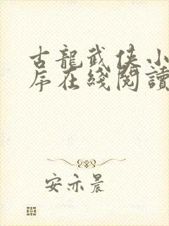 古龙武侠小说顺序在线阅读