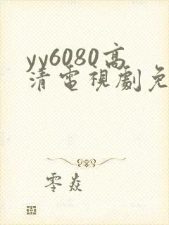 yy6080高清电视剧免费在线看