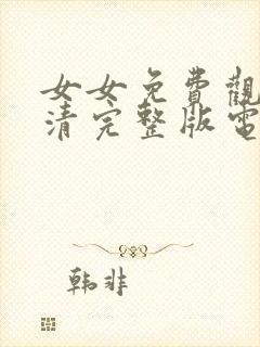 女女免费观看高清完整版电视剧女