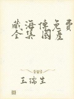 藏海传免费观看全集 国产