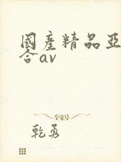 国产精品亚洲综合av