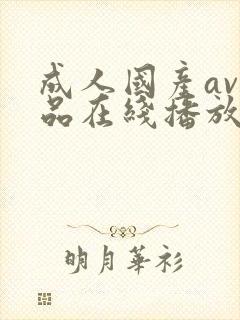 成人国产av精品在线播放