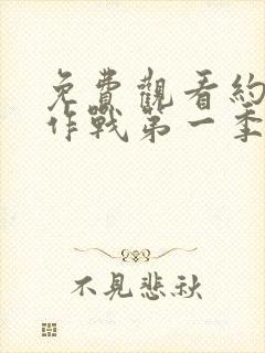 免费观看约会大作战第一季