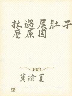 拉过屎肚子疼什么原因