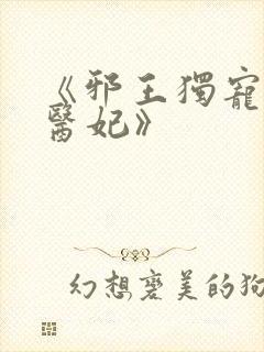 《邪王独宠逆天医妃》