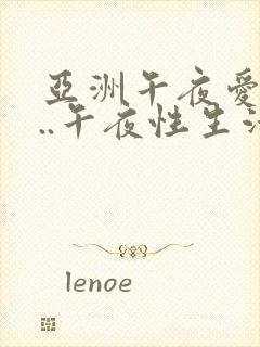 亚洲午夜爱爱...午夜性生活