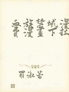 血族禁域漫画免费漫画下拉式漫画6