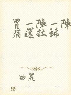 胃一阵一阵的绞痛还拉稀封面