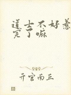 道士不好惹更新完了嘛