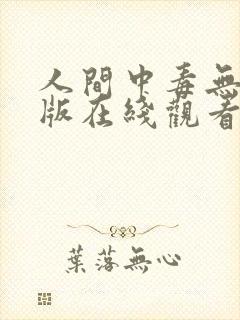 人间中毒无删减版在线观看