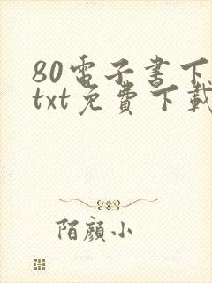 80电子书下载txt免费下载完本