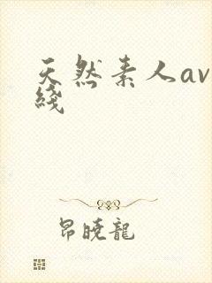 天然素人av在线封面