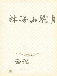 林洛山刘月小说