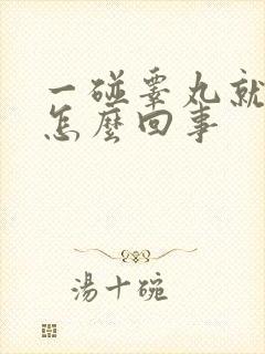 一碰睾丸就疼是怎么回事