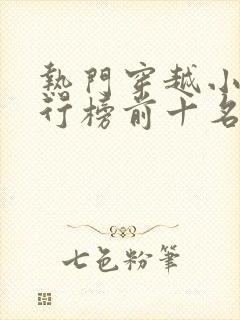 热门穿越小说排行榜前十名