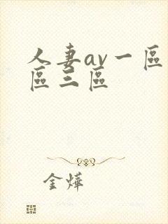 人妻av一区二区三区