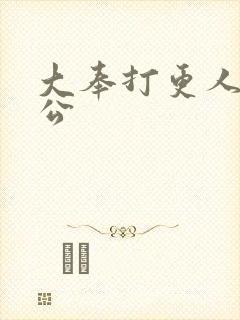 大奉打更人 魏公