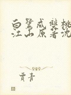 白鹭成双桃花映江山原著沈在野全文免费阅读