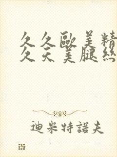 久久欧美精品久久天美腿丝袜