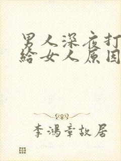 男人深夜打电话给女人原因封面