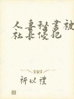 人妻秘书被大物社长侵犯封面