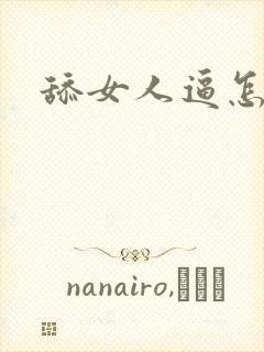 舔女人逼怎么舔