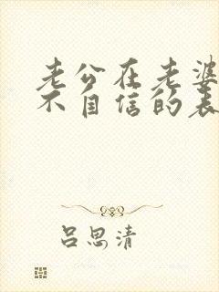 老公在老婆面前不自信的表现