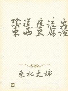 阴道痒流出来的东西豆腐渣样封面