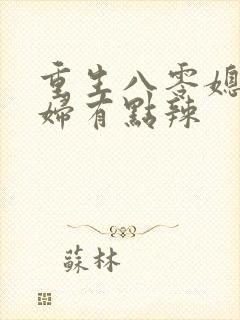重生八零媳妇媳妇有点辣封面