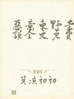 恶意东野圭吾小说全文免费阅读