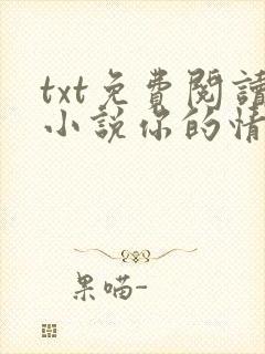 txt免费阅读小说你的情深我不配