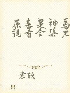 原来是神马在线观看全集免费播放封面