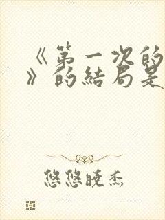 《第一次的妻子》的结局是什么