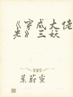 《穿成大佬黑月光》三妖