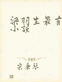 梁羽生最有名的小说