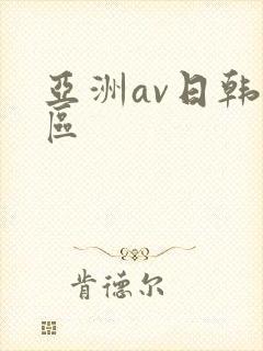 亚洲av日韩二区
