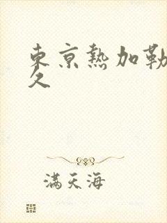 东京热加勒比久久