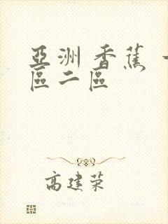 亚洲 香蕉 一区二区