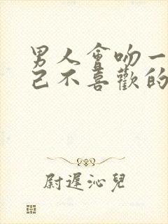 男人会吻一个自己不喜欢的女人吗封面