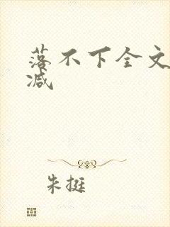 落不下全文无删减