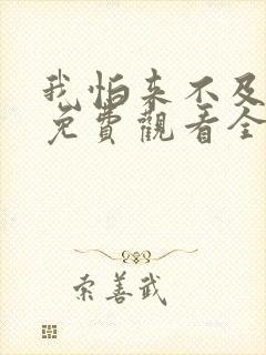 我怕来不及在线免费观看全集