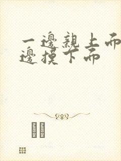 一边亲上面,一边摸下面封面