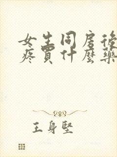 女生同房后下面疼买什么药治疗