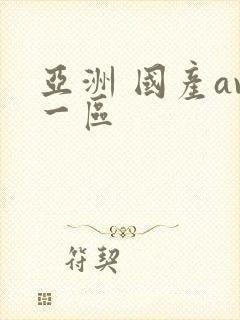 亚洲 国产av一区