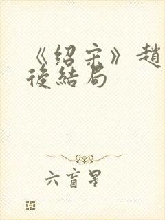 《绍宋》赵玖最后结局封面