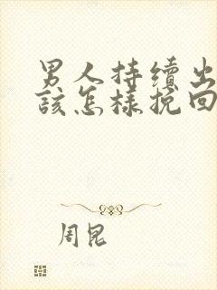 男人持续出轨我该怎样挽回封面