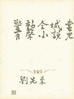 警动全城常书欣有声小说免费听